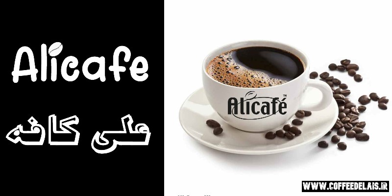 برند علی کافه alicafe